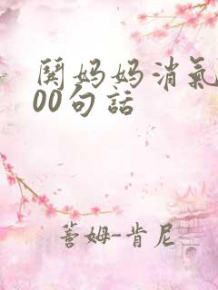 哄妈妈消气的100句话