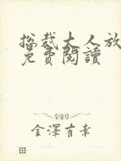 总裁大人放肆爱免费阅读