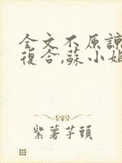 全文不原谅,不复合,苏小姐独美