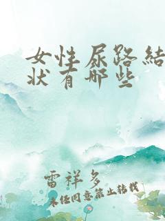 女性尿路结石症状有哪些