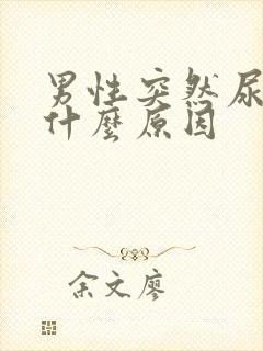 男性突然尿黄是什么原因