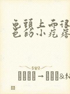 龟头上面很多红色的小疙瘩不痛不痒