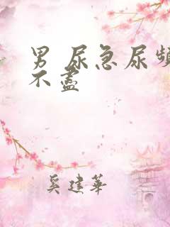 男 尿急尿频尿不尽