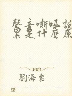 声音嘶哑说话很累是什么原因