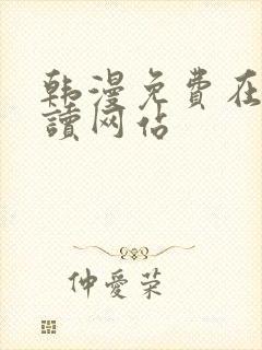 韩漫免费在线阅读网站