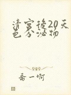 清宫后20天褐色分泌物