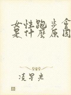 女性跑步会漏尿是什么原因