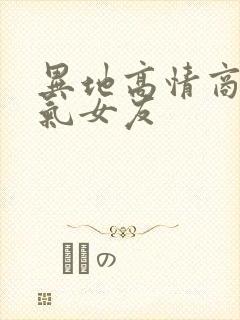 异地高情商哄生气女友