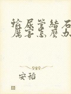 输尿管结石疼的厉害怎么办