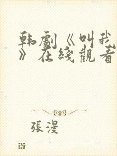 韩剧《叫我姐姐》在线观看