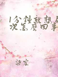 1分钟就想尿一次怎么回事