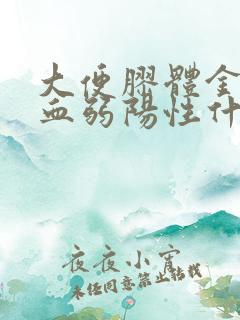 大便胶体金法潜血弱阳性什么意思