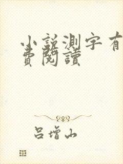 小说测字有术免费阅读