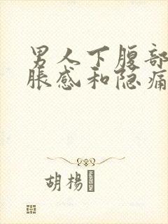 男人下腹部有坠胀感和隐痛什么原因