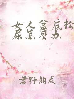 女人盆底松弛漏尿怎么办