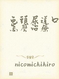 龟头尿道口发红怎么治疗