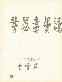 婴儿专用洗衣机有必要买吗