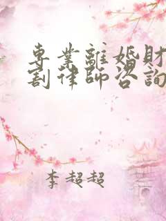 专业离婚财产分割律师咨询