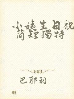 小姨生日祝福语 简短独特