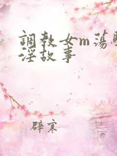 调教女m荡骚贱淫故事