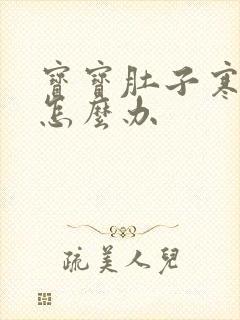 宝宝肚子寒气重怎么办