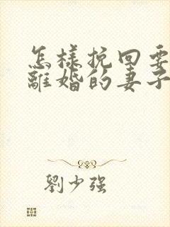 怎样挽回要跟我离婚的妻子