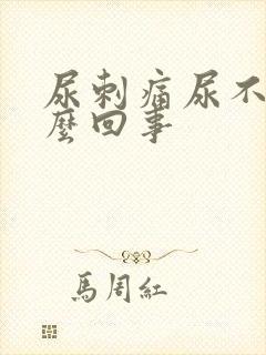 尿刺痛尿不尽怎么回事