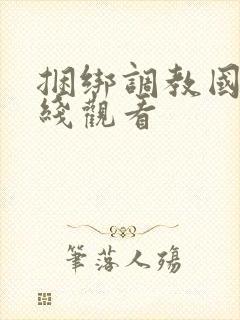 捆绑调教国产在线观看