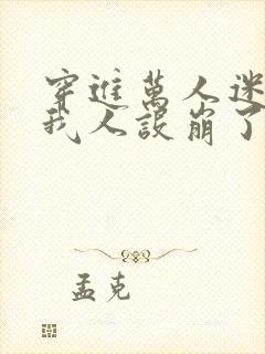 穿进万人迷文的我人设崩了攻是谁