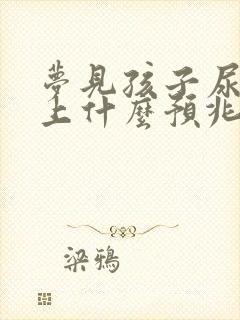 梦见孩子尿我身上什么预兆