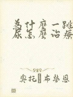 为什么一跳就漏尿怎么治疗