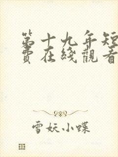 第十九年短剧免费在线观看