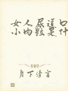 女人尿道口里有小肉粒是什么症状