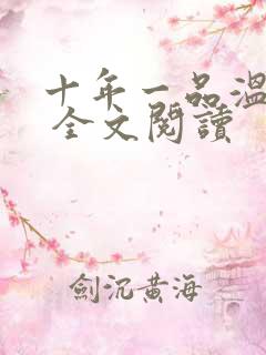 十年一品温如言 全文阅读