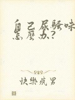 自己尿骚味太重怎么办?