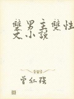 双男主双性高干文小说