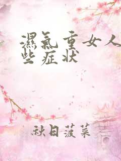 湿气重女人有哪些症状