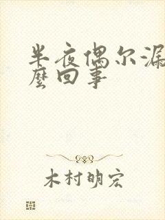 半夜偶尔漏尿怎么回事