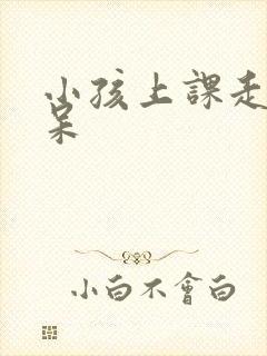 小孩上课走神发呆