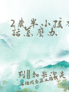 2岁半小孩不说话怎么办