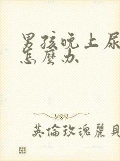 男孩晚上尿裤子怎么办