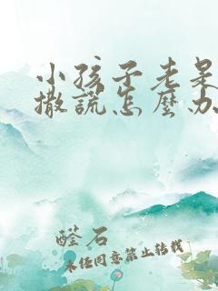 小孩子老是偷钱撒谎怎么办