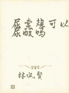 尿常规可以检查尿酸吗