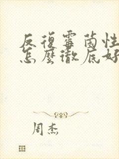 反复霉菌性阴炎怎么彻底好用什么药