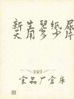 新生儿纸尿裤一天用多少片