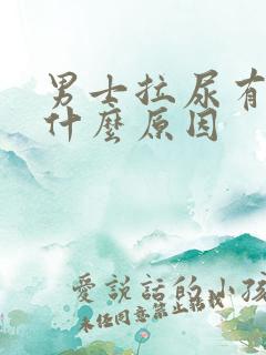 男士拉尿有点疼什么原因