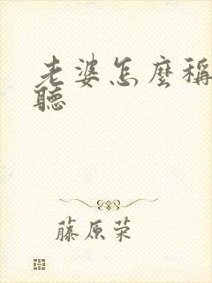 老婆怎么称呼好听