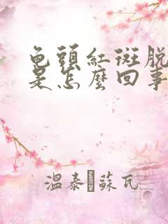 龟头红斑脱皮,是怎么回事?怎样治疗?