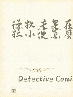 德牧老是在家乱拉小便怎么办