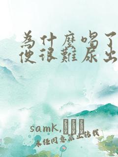 为什么喝了酒小便很难尿出来